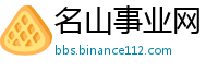 名山事业网